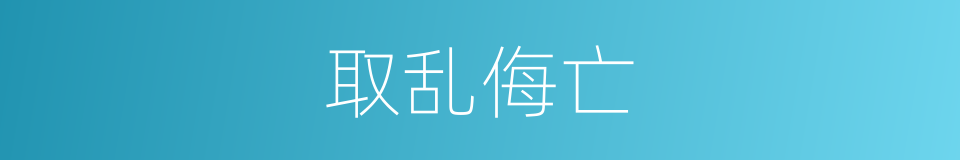 取乱侮亡的同义词