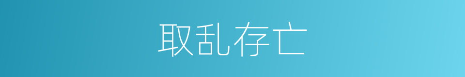 取乱存亡的意思