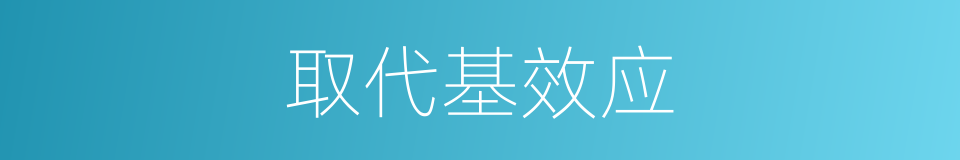 取代基效应的同义词