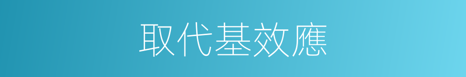 取代基效應的同義詞