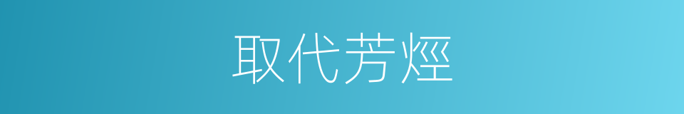 取代芳烴的同義詞