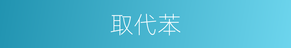 取代苯的同义词