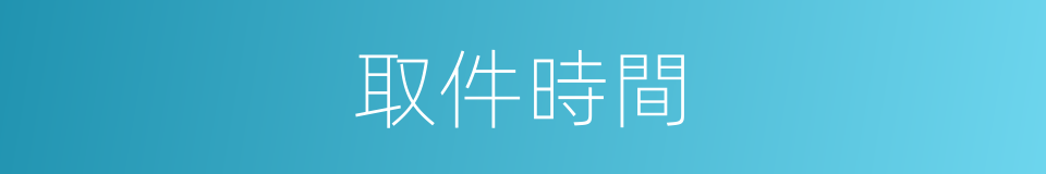 取件時間的同義詞