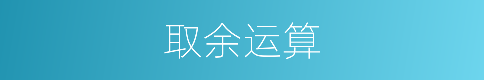 取余运算的同义词