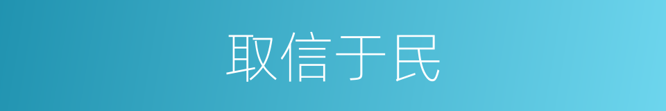 取信于民的意思