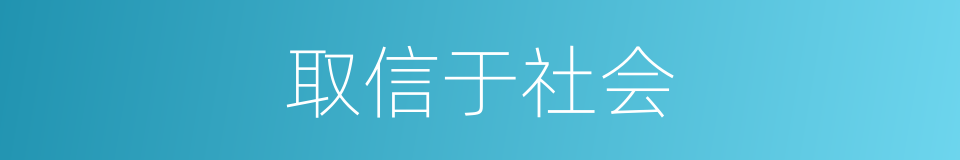 取信于社会的同义词