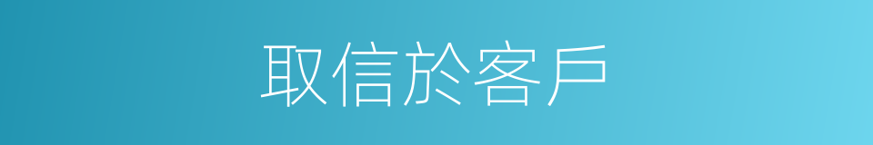 取信於客戶的同義詞