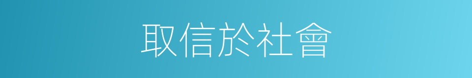 取信於社會的同義詞