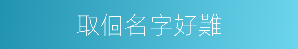 取個名字好難的同義詞