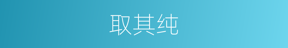 取其纯的同义词