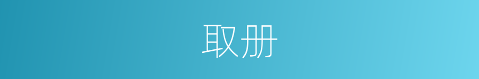 取册的同义词