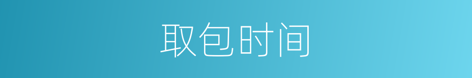 取包时间的同义词