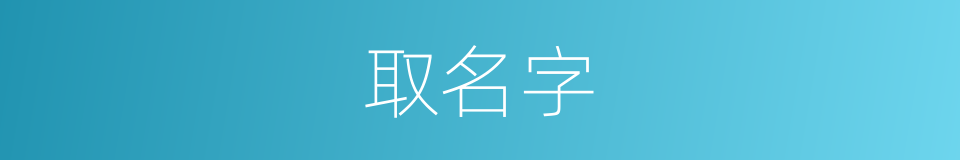 取名字的意思