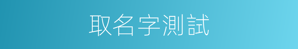 取名字測試的同義詞