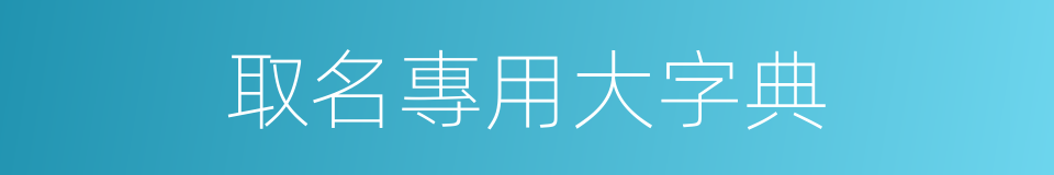 取名專用大字典的同義詞