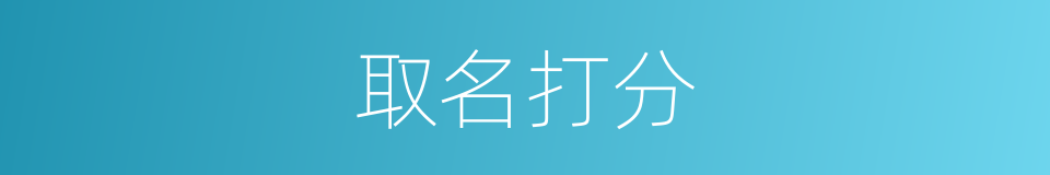 取名打分的同义词