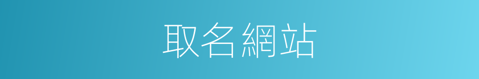 取名網站的同義詞