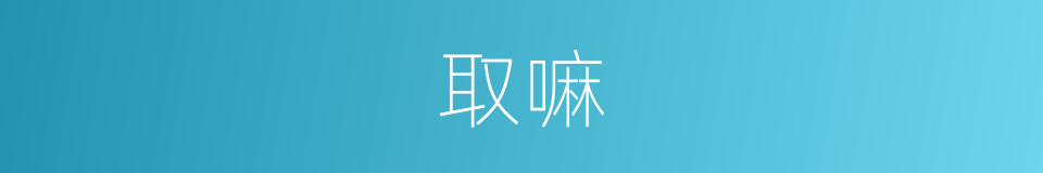 取嘛的意思