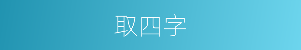 取四字的同义词