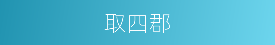 取四郡的同义词