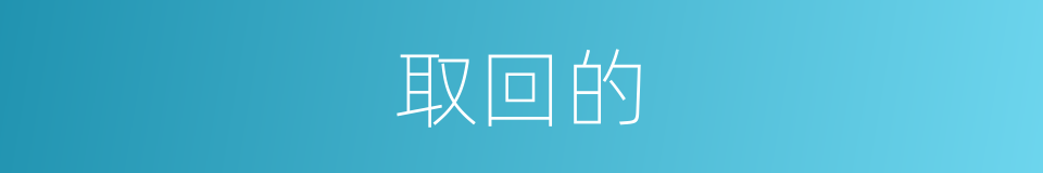 取回的的同义词
