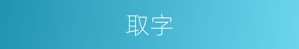 取字的意思