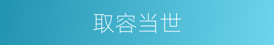取容当世的意思