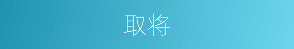 取将的意思