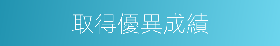 取得優異成績的同義詞