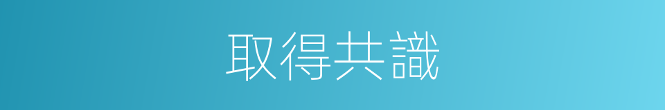 取得共識的同義詞