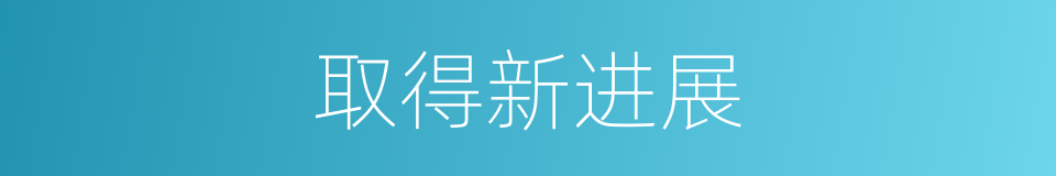 取得新进展的同义词