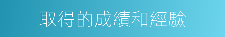 取得的成績和經驗的同義詞