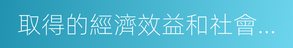 取得的經濟效益和社會效益的同義詞