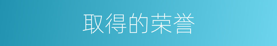 取得的荣誉的同义词