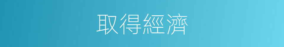 取得經濟的同義詞