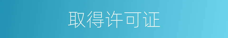 取得许可证的同义词