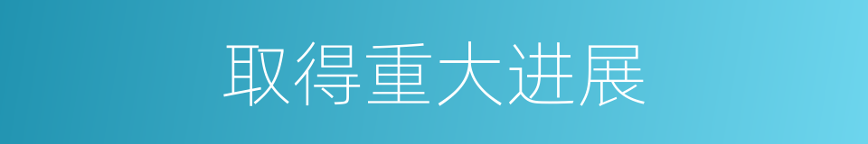 取得重大进展的同义词