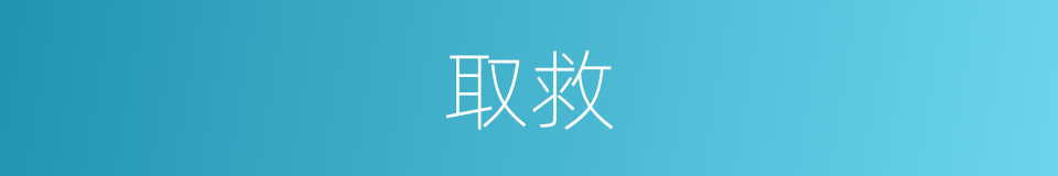取救的同义词