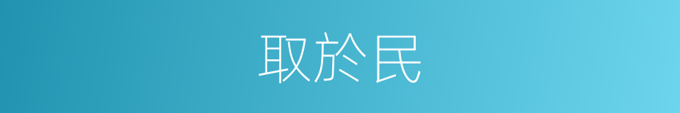 取於民的同義詞