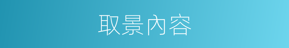 取景內容的同義詞
