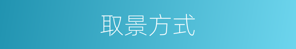 取景方式的同义词