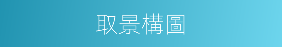 取景構圖的同義詞