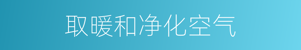 取暖和净化空气的同义词