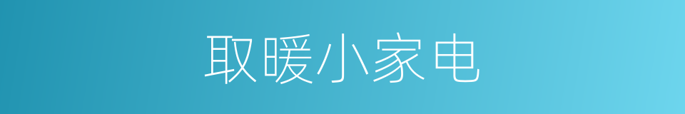 取暖小家电的同义词