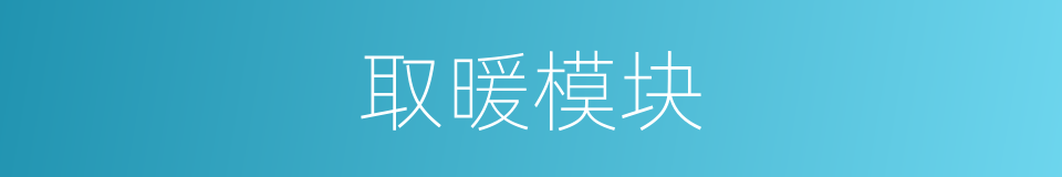 取暖模块的同义词