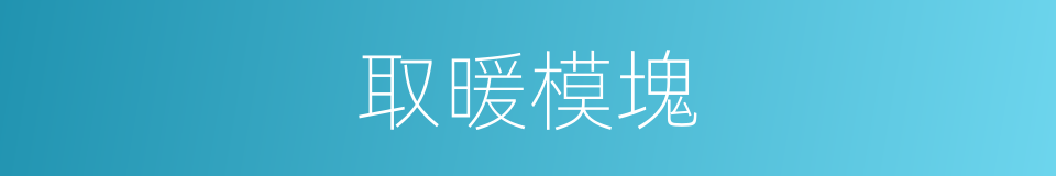 取暖模塊的同義詞