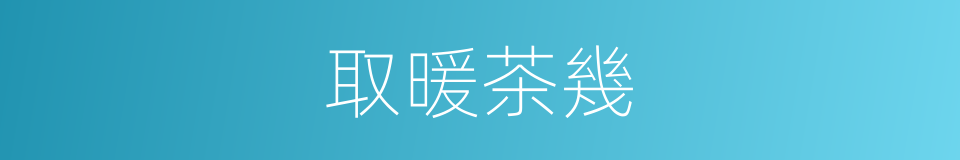 取暖茶幾的同義詞