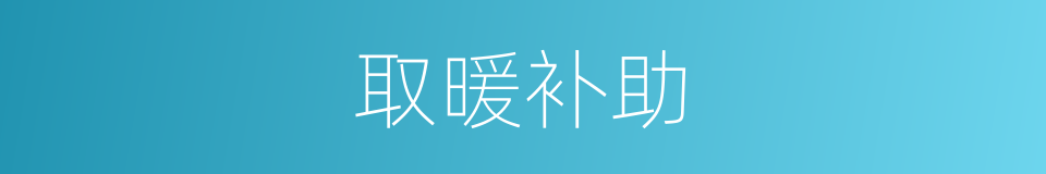 取暖补助的同义词