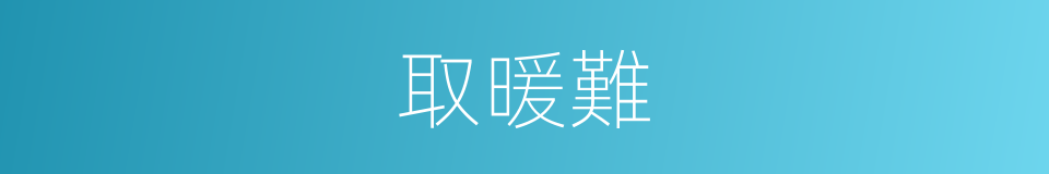 取暖難的同義詞