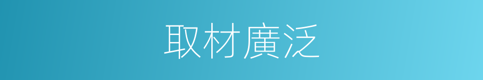 取材廣泛的同義詞